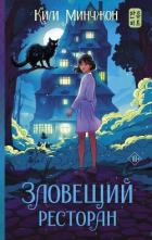 Книга Зловещий ресторан