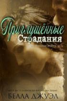 Книга Приглушенные страдания (ЛП)