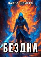 Книга Бездна (СИ)