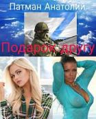 Книга Подарок другу (СИ)