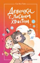 Книга Девочка с лисьим хвостом. Том 2