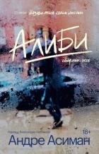 Книга Алиби