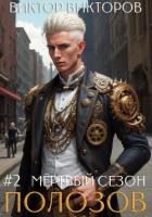 Книга Полозов. Мёртвый сезон. Том 2