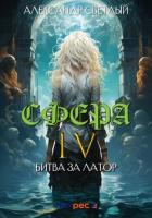 Книга Сфера 4: Битва за Латор