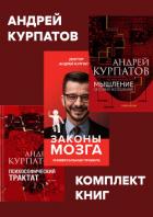 Книга Комплект книг: Мышление. Системное исследование / Законы мозга. Универсальные правила / Психософичес