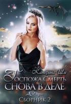 Книга Госпожа Смерть снова в деле (СИ)