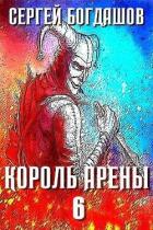 Книга Король арены 6 (СИ)