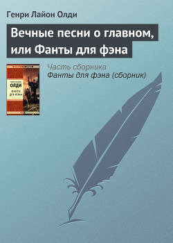 Книга Вечные песни о главном, или Фанты для фэна