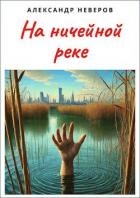 Книга На ничейной реке (СИ)
