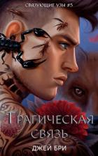 Книга Трагическая связь (ЛП)