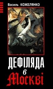 Книга Дефіляда в Москві