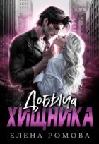 Книга Добыча хищника (СИ)