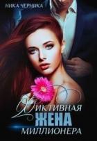 Книга Фиктивная жена миллионера (СИ)