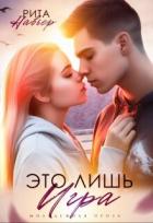 Книга Это лишь игра (СИ)