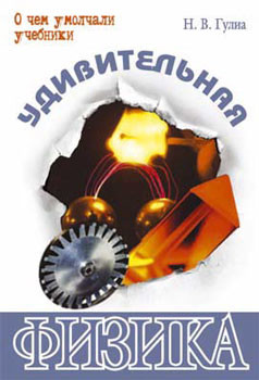 Книга Удивительная физика