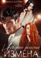 Книга Измена. Неверное решение (СИ)