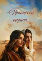 Книга Принцессы оазиса (ЛП)