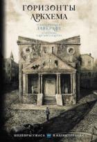 Книга Горизонты Аркхема (сборник)