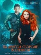 Книга На другой стороне вселенной (СИ)