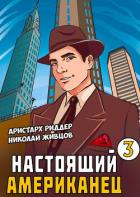 Книга Настоящий американец – 3