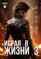 Книга Играя в жизни 3