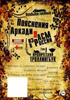 Книга «Необыкновенные пояснения Аркадия из АСМ в России». Том 1