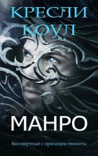 Книга Манро (ЛП)