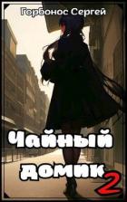 Книга Чайный домик. Том 2 (СИ)