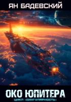Книга Око Юпитера
