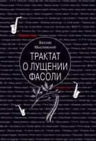 Книга Трактат о лущении фасоли