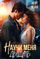 Книга Научи меня дышать (СИ)