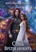 Книга Соль. Время любить