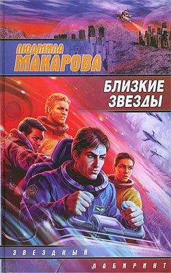 Книга Близкие звезды
