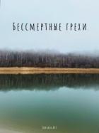 Книга Бессмертные грехи