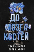 Книга До мозга костей (ЛП)