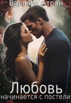 Книга Любовь начинается с постели (СИ)
