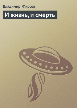 Книга И жизнь, и смерть