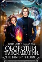 Книга Оборотни Трансильвании. Я не вампир, я котик! (СИ)