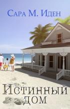 Книга Истинный дом (ЛП)