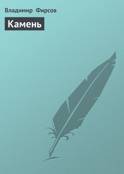 Книга Камень