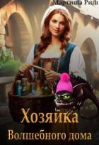 Книга Хозяйка волшебного дома. Книга 1 (СИ)