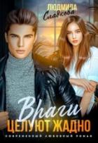 Книга Враги целуют жадно (СИ)