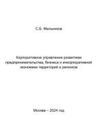 Книга Корпоративное управление развитием предпринимательства, бизнеса и инкорпоративной экономики территор