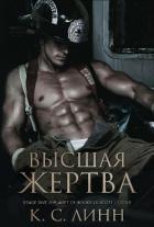 Книга Высшая жертва (ЛП)