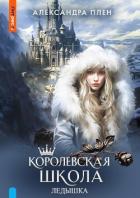 Книга Королевская школа. Ледышка