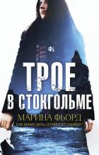 Книга Трое в Стокгольме