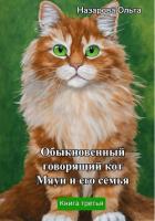 Книга Обыкновенный говорящий кот Мяун и его семья