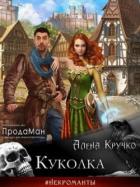 Книга Куколка (СИ)