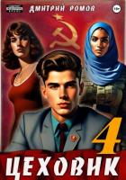 Книга Цеховик. Книга 4. Подпольная империя