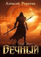 Книга Вечный. Книга I (СИ)